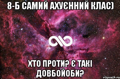 8-Б самий ахуєнний клас) Хто проти? є такі довбойоби?, Мем офигенно