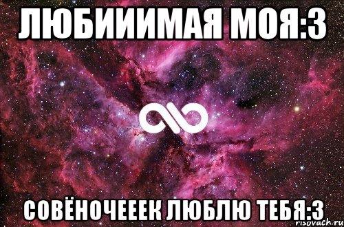 Любииимая моя:3 Совёночееек люблю тебя:3, Мем офигенно