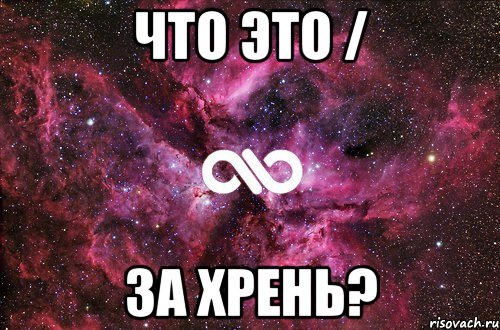 что это / за хрень?, Мем офигенно