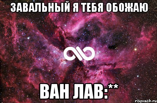 Завальный я тебя обожаю ван лав:**, Мем офигенно