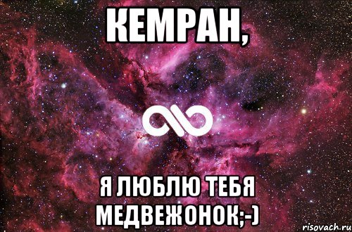 Кемран, я люблю тебя медвежонок;-), Мем офигенно