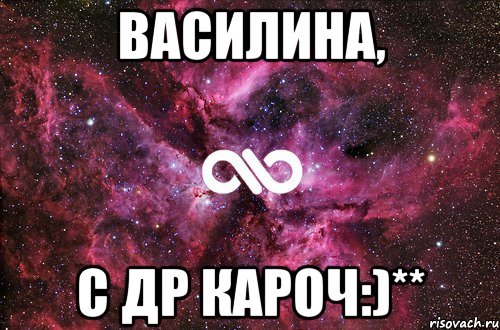 Василина, С ДР КАРОЧ:)**, Мем офигенно