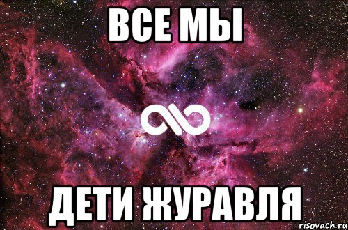 Все мы дети Журавля, Мем офигенно