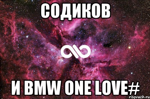 Содиков и BMW one love#, Мем офигенно