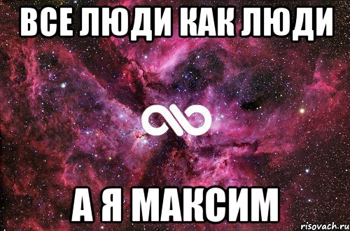 ВСЕ ЛЮДИ КАК ЛЮДИ А Я МАКСИМ, Мем офигенно