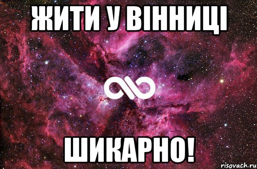 Жити у Вінниці шикарно!, Мем офигенно