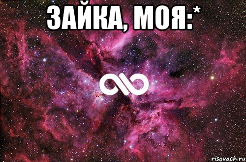 Зайка, моя:* , Мем офигенно