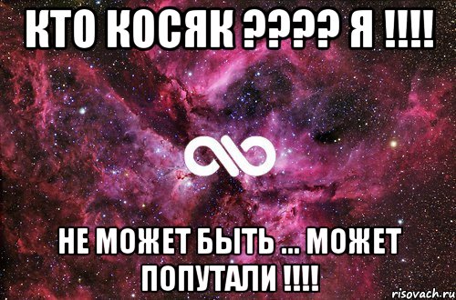 Кто Косяк ???? Я !!!! Не может быть ... может попутали !!!!, Мем офигенно