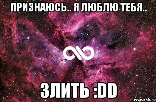 Признаюсь.. Я люблю тебя.. злить :DD, Мем офигенно