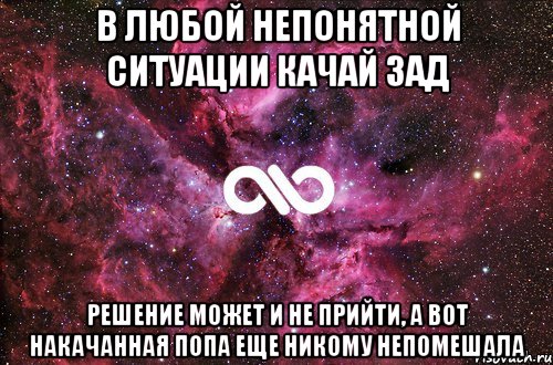 В любой непонятной ситуации качай зад Решение может и не прийти, а вот накачанная попа еще никому непомешала, Мем офигенно