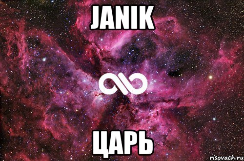 Janik Царь, Мем офигенно