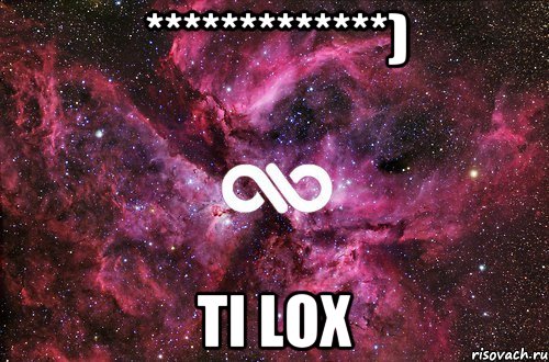 *************) Ti lox, Мем офигенно