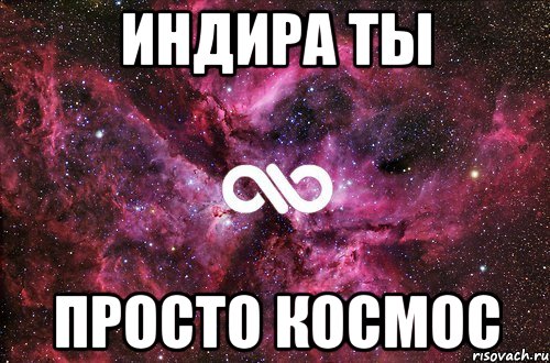 Индира ты просто космос, Мем офигенно