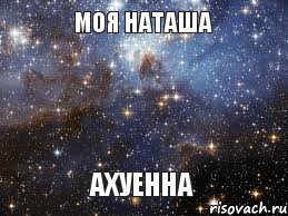 Моя Наташа Ахуенна