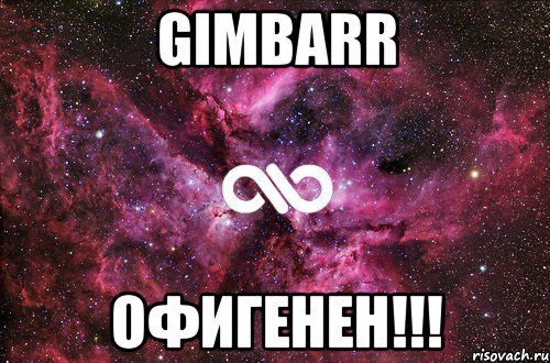 Gimbarr Офигенен!!!, Мем офигенно