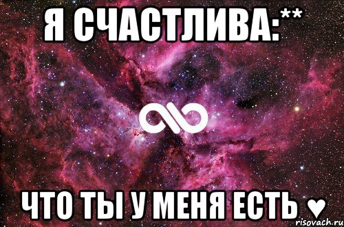 Я счастлива:** Что ты у меня есть ♥, Мем офигенно