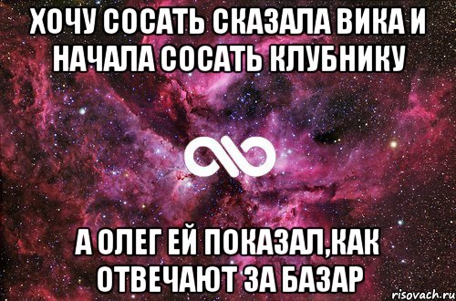 Хочу сосать сказала Вика и начала сосать клубнику А Олег ей показал,как отвечают за базар, Мем офигенно