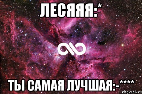 Лесяяя:* Ты самая лучшая:-****, Мем офигенно