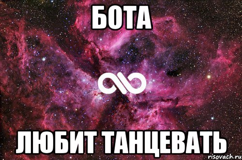 Бота Любит танцевать, Мем офигенно