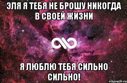 Эля я тебя не брошу никогда в своей жизни Я люблю тебя сильно сильно!, Мем офигенно