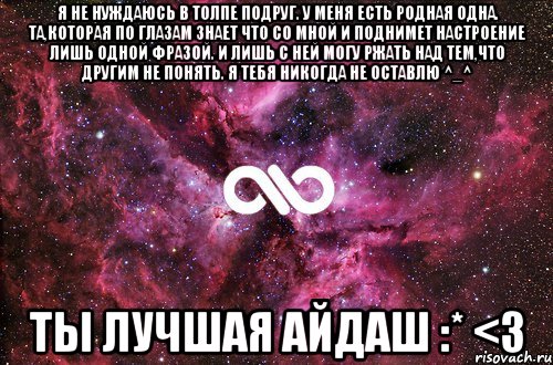 Я не нуждаюсь в толпе подруг. У меня есть родная ОДНА. Та,которая по глазам знает что со мной и поднимет настроение лишь одной фразой. И лишь с ней могу ржать над тем,что другим не понять. Я ТЕБЯ НИКОГДА НЕ ОСТАВЛЮ ^_^ ТЫ ЛУЧШАЯ АЙДАШ :* <3, Мем офигенно