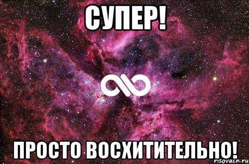 супер! просто восхитительно!, Мем офигенно