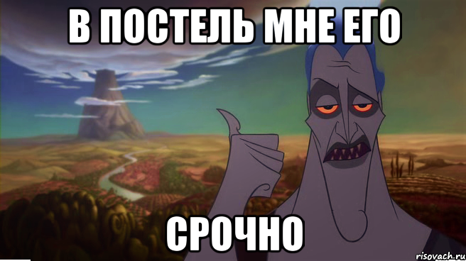 В ПОСТЕЛЬ МНЕ ЕГО СРОЧНО