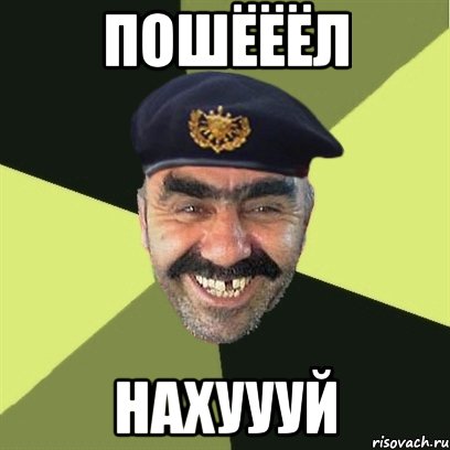 Пошёёёл Нахуууй, Мем airsoft