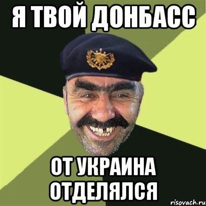 я твой донбасс от украина отделялся, Мем airsoft