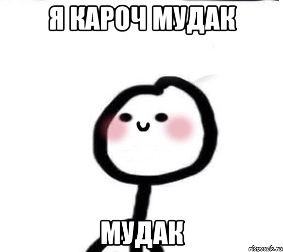 я кароч мудак мудак, Мем аиывиыи - Рисовач .Ру