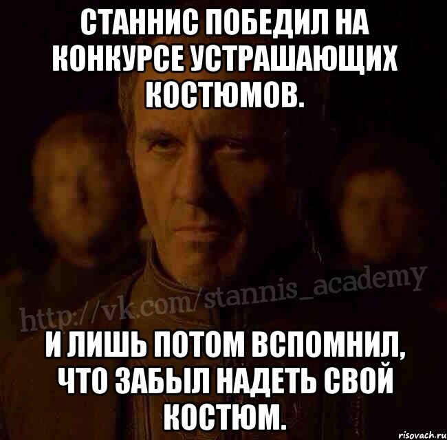 Станнис победил на конкурсе устрашающих костюмов. И лишь потом вспомнил, что забыл надеть свой костюм., Мем  Академия Станниса