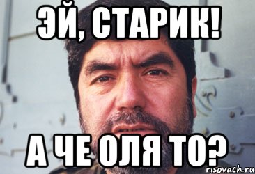 эй, старик! а че оля то?, Мем аларкон