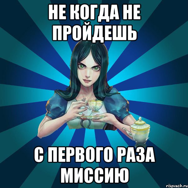 Не когда не пройдешь с первого раза миссию, Мем Alice Madness Returns интернет-м