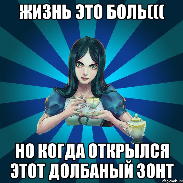 Жизнь это боль((( Но когда открылся ЭТОТ ДОЛБАНЫЙ ЗОНТ