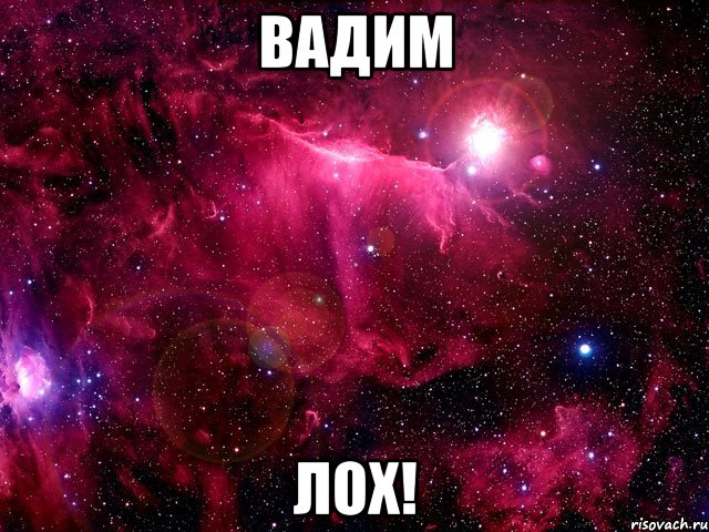 вадим лох!