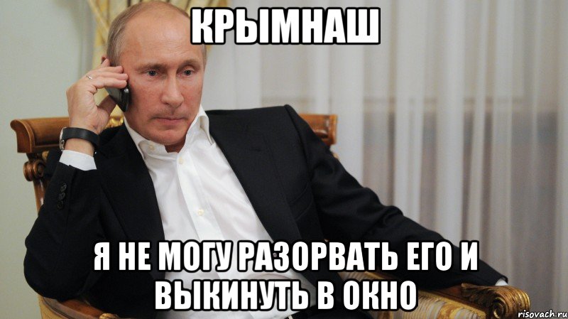 КРЫМНАШ Я не могу разорвать его и выкинуть в окно, Мем АЛЛО