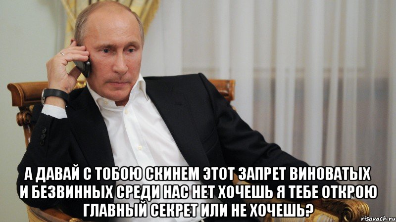  А давай с тобою скинем этот запрет Виноватых и безвинных среди нас нет Хочешь я тебе открою главный секрет Или не хочешь?, Мем АЛЛО