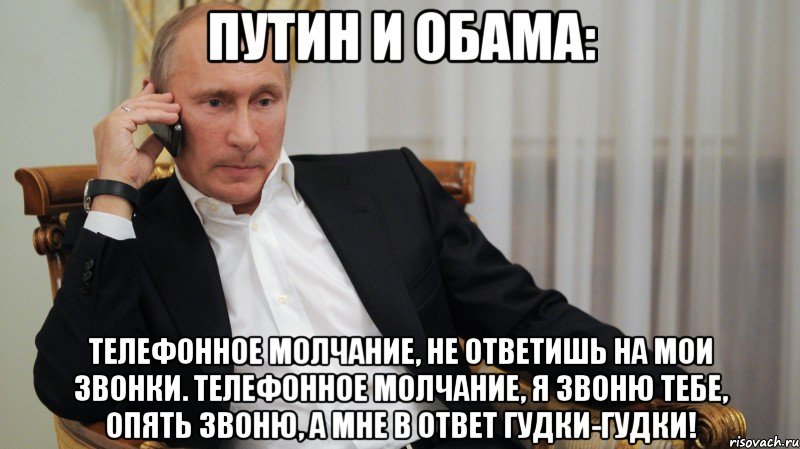 ПУТИН И ОБАМА: Телефонное молчание, не ответишь на мои звонки. Телефонное молчание, я звоню тебе, опять звоню, А мне в ответ гудки-гудки!