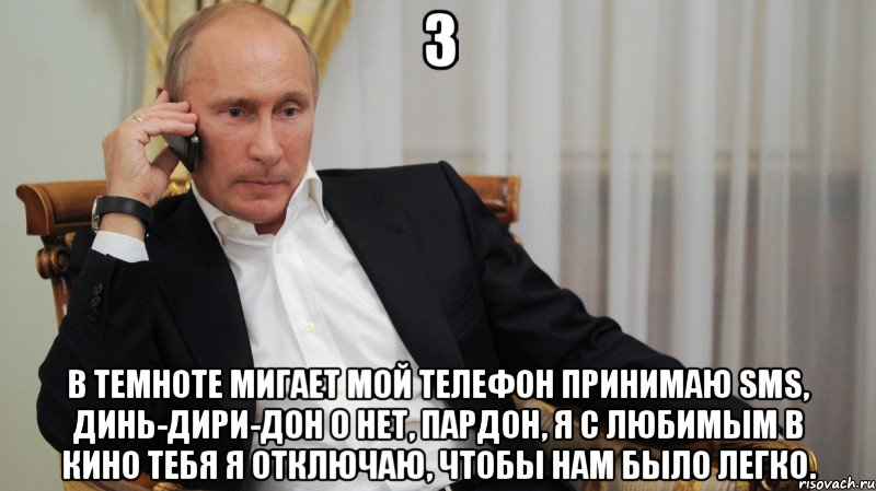 3 В темноте мигает мой телефон Принимаю sms, динь-дири-дон О нет, пардон, я с любимым в кино Тебя я отключаю, чтобы нам было легко.