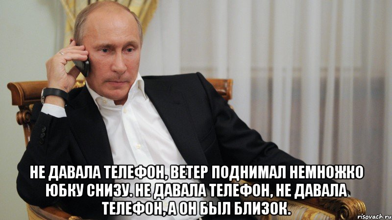  Не давала телефон, ветер поднимал немножко юбку снизу. Не давала телефон, не давала телефон, а он был близок.