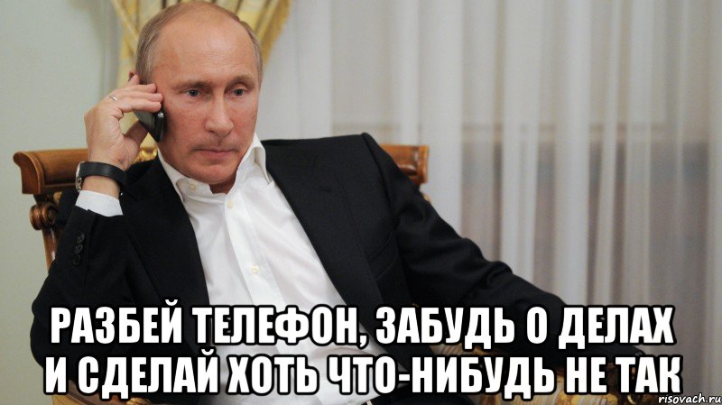  Разбей телефон, забудь о делах и сделай хоть что-нибудь не так, Мем АЛЛО