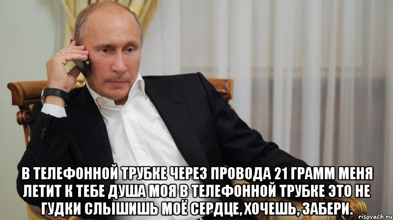  В телефонной трубке через провода 21 грамм меня летит к тебе душа моя В телефонной трубке это не гудки Слышишь моё сердце, хочешь, забери.