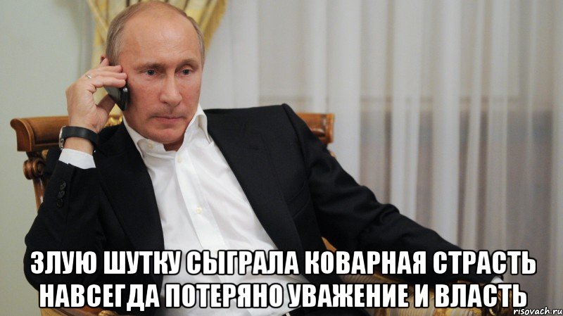  Злую шутку сыграла коварная страсть Навсегда потеряно уважение и власть, Мем АЛЛО