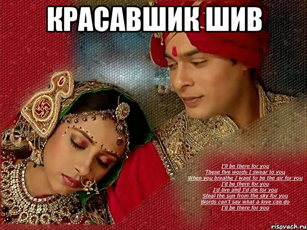 красавшик шив 