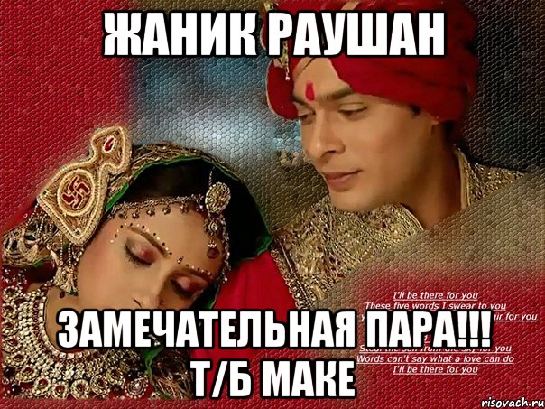ЖАНИК РАУШАН ЗАМЕЧАТЕЛЬНАЯ ПАРА!!! Т/Б МАКЕ