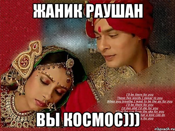 ЖАНИК РАУШАН ВЫ КОСМОС)))
