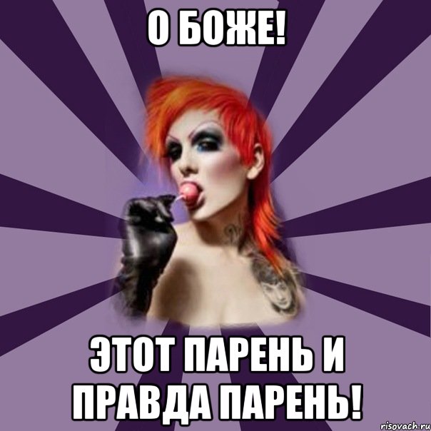 о боже! Этот парень и правда парень!