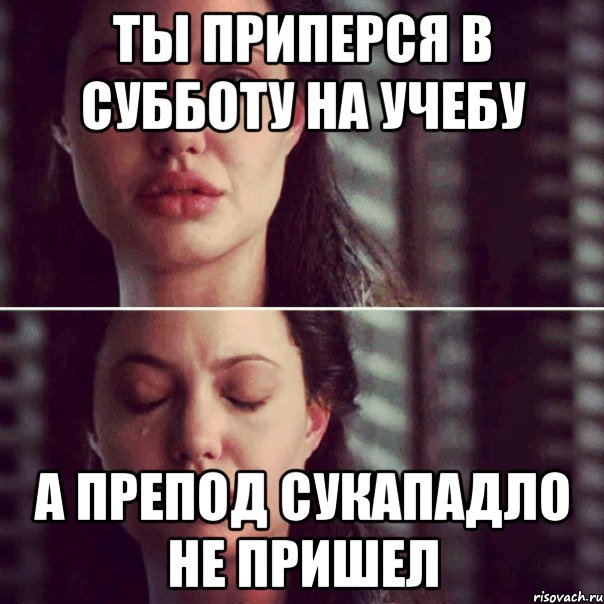 Ты приперся в субботу на учебу А препод сукападло не пришел, Комикс Анджелина Джоли плачет