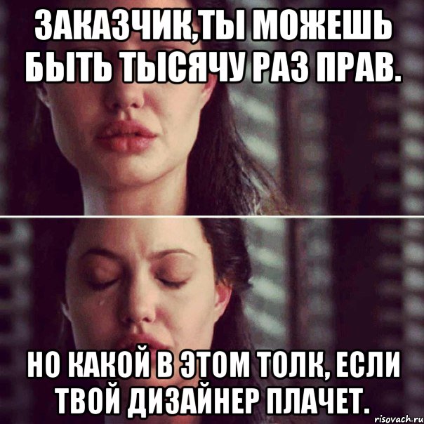 Заказчик,ты можешь быть тысячу раз прав. Но какой в этом толк, если твой дизайнер плачет., Комикс Анджелина Джоли плачет