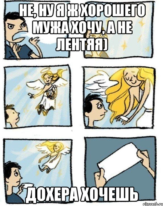 Не, ну я ж хорошего мужа хочу, а не лентяя) Дохера хочешь, Комикс  Дохфига хочешь